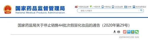 国家药监局停售34批次假冒化妆品 (44批假冒化妆品名单)