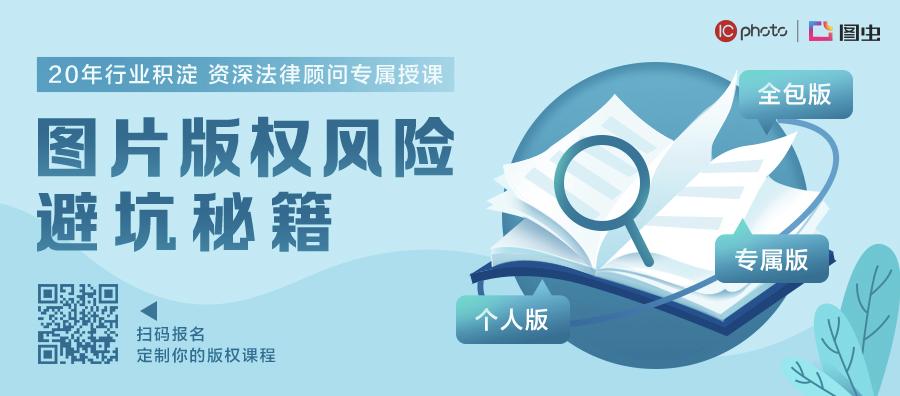 图片版权不完全指南：这些坑，你踩过吗？