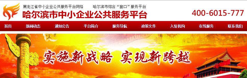 这4个网站可咨询稳企稳岗*款贷**｜哈市已审批71笔、6.3亿元