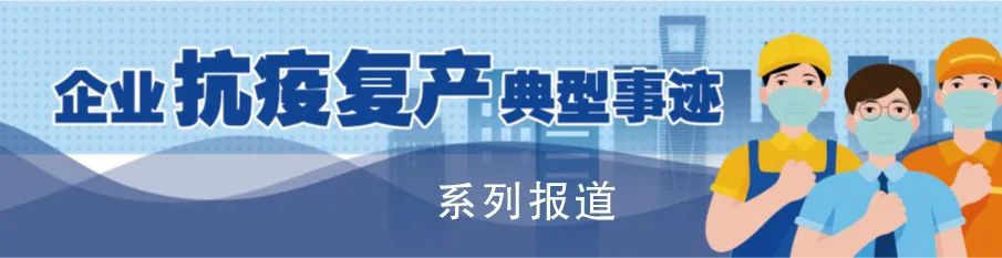 企业抗击疫情的先进事迹,抗疫复产事迹