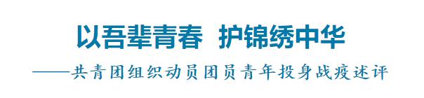 以吾辈青春，护锦绣中华——共青团组织动员团员青年投身战疫述评