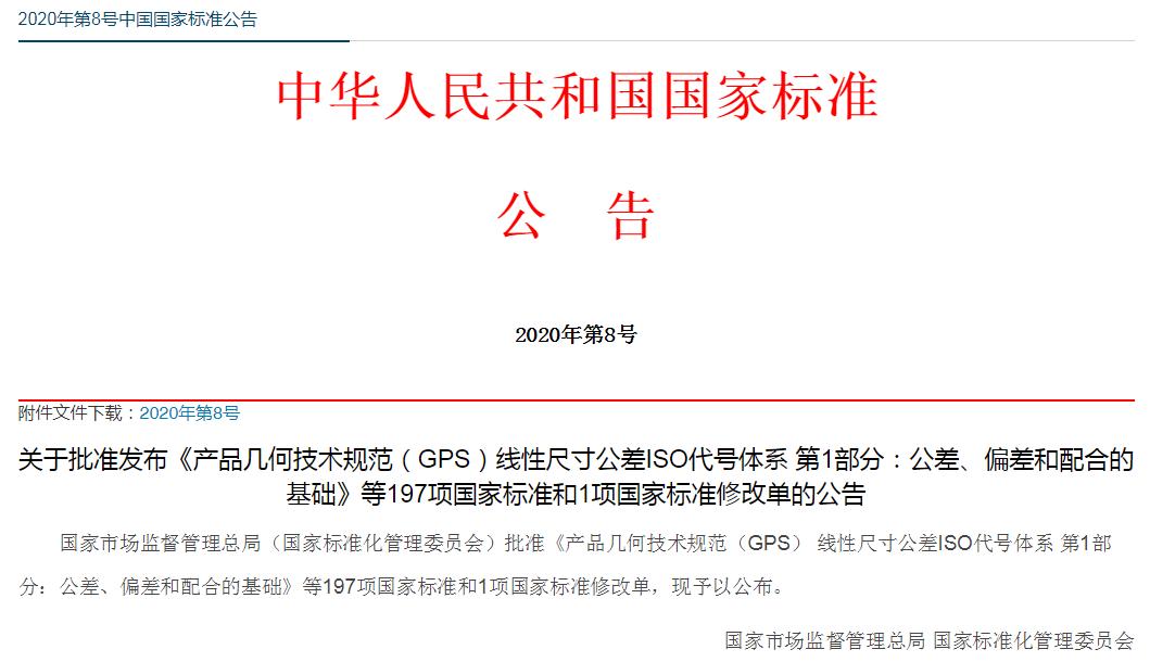 重要国家标准236项,197项国家标准批复