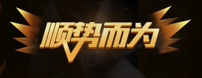 占位先行!昱能科技发起2020渠道招商独家代理最强攻势