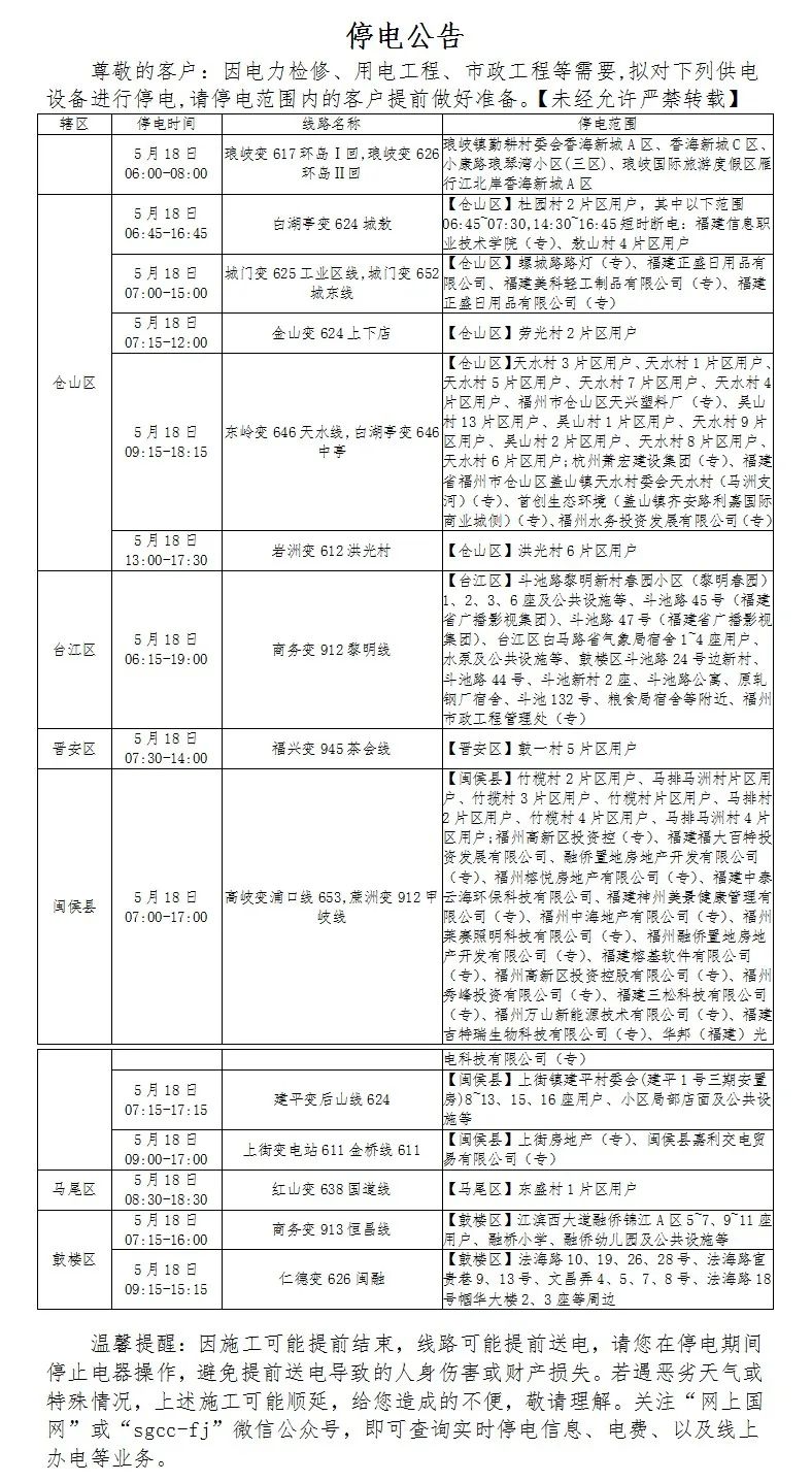 福州停水停电通知最新消息,福州晋安区新店镇停水通知最新