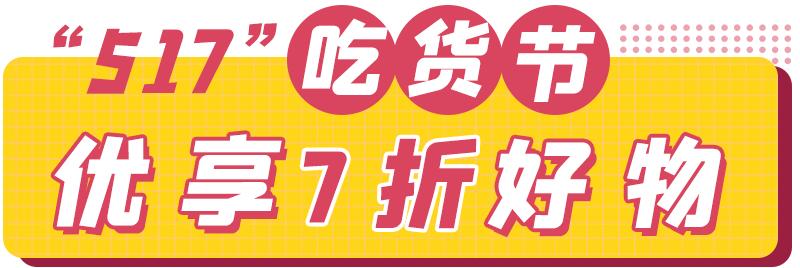 文内福利|免费抽霸王餐!昆明517吃货节全城5折狂欢