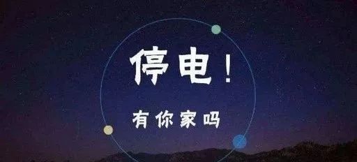 丹阳最新停电,丹阳蒋墅明天有地方停电吗