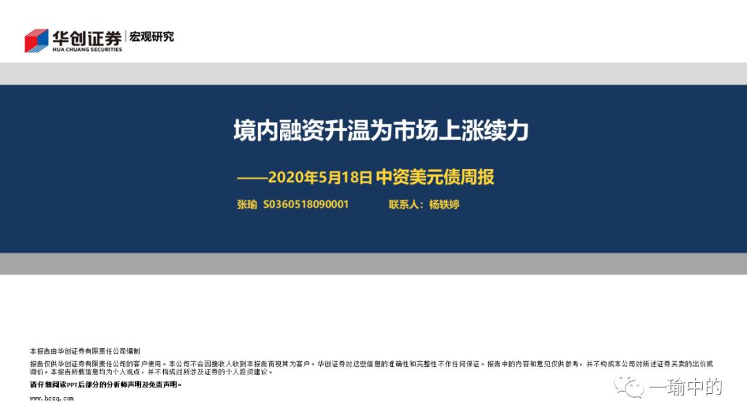 「华创宏观·张瑜团队」境内融资升温为市场上涨续力——中资美元债周报20200518