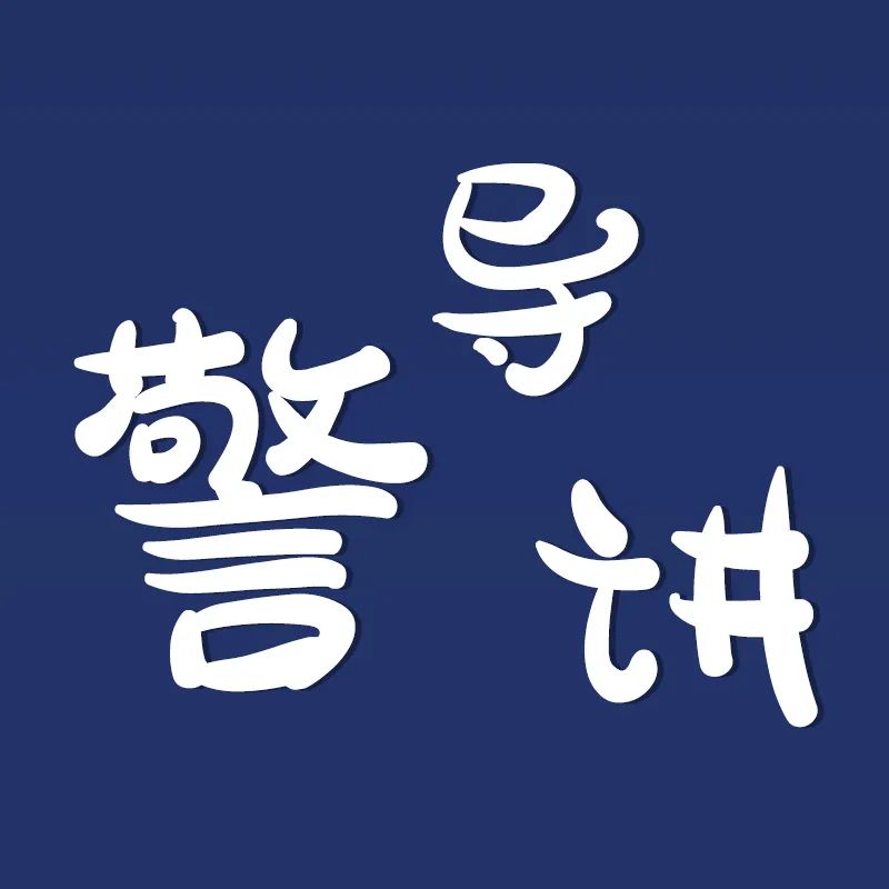 天下无诈导致合作失败,天下无诈守护平安愿景