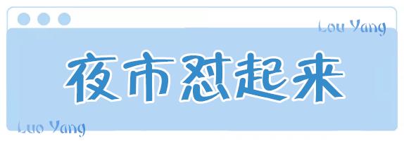 洛阳适合下午游玩的地方,洛阳旅游攻略好玩的夜市