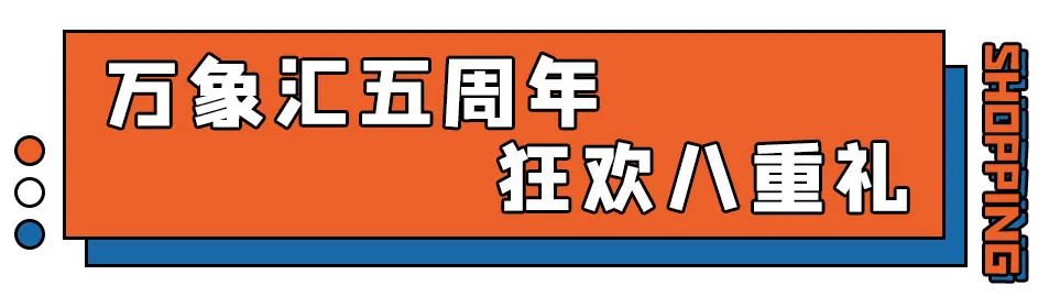 五周年店庆劲爆抽奖,五周年庆限时秒杀