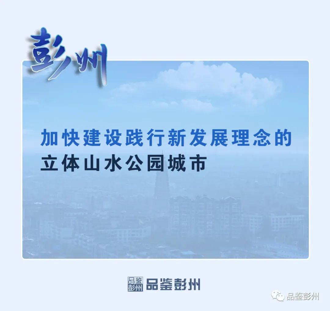 彭州政府要闻,2023彭州工作报告