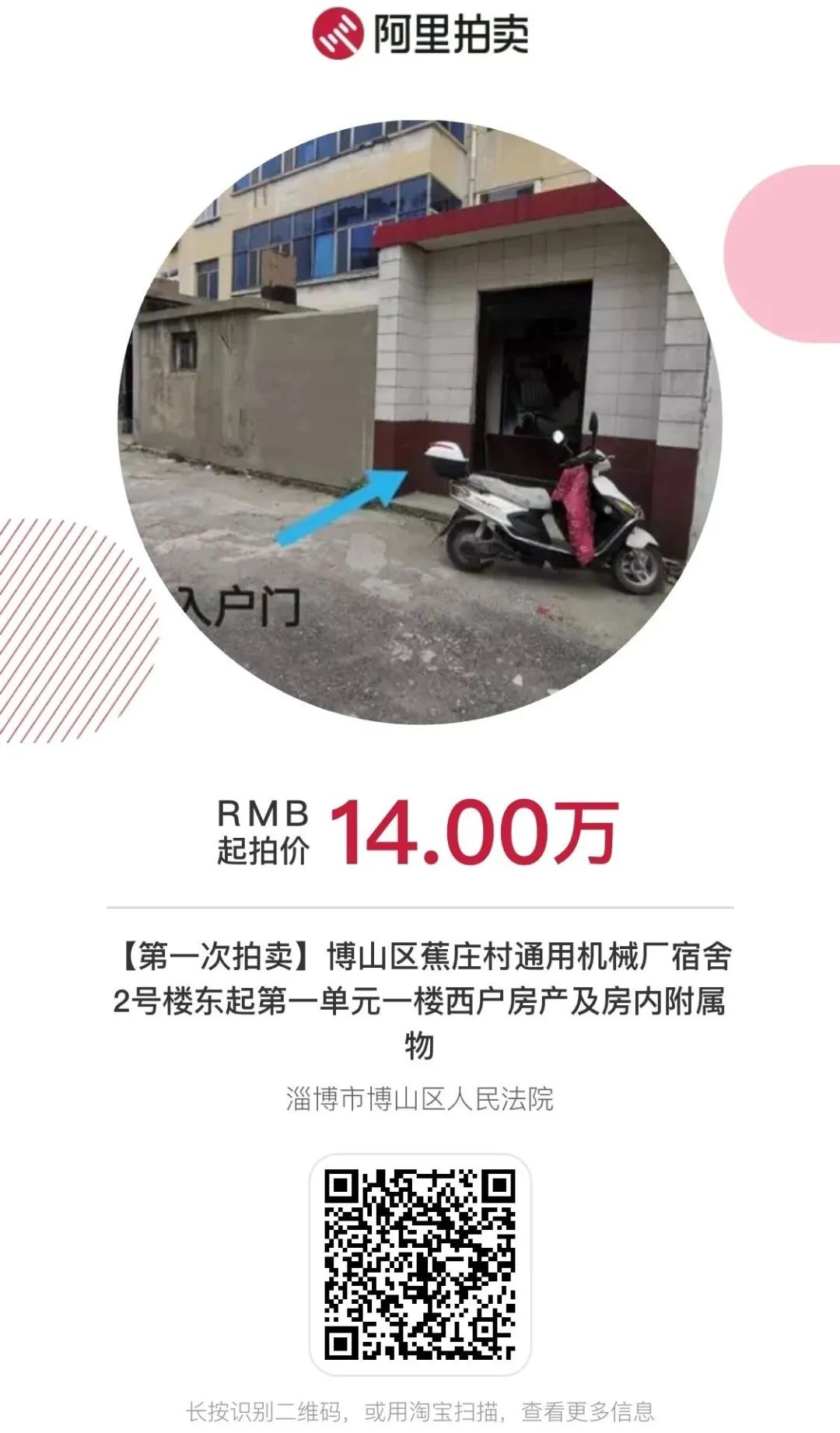 淄博房产拍卖价格表,淄博司法房屋拍卖