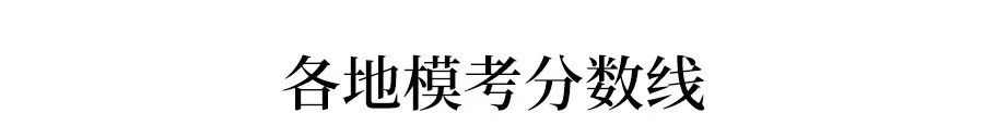 造谣家长被拘！▏2020高三模考分数线出炉！448分可上重本？