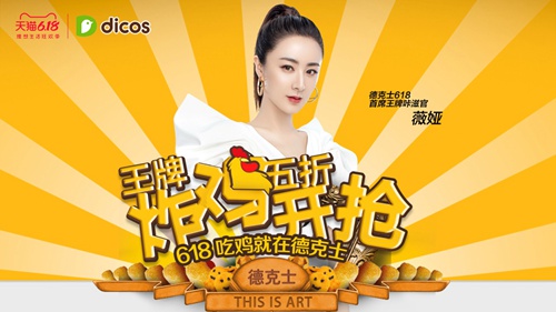 德克士携手薇娅发力618开启吃鸡新模式