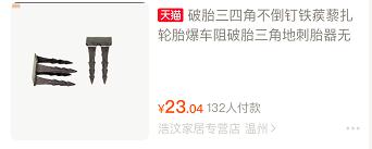 路面被洒满铁蒺藜，致多车接连爆胎？！警方调查结果来了