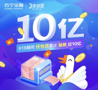 618任性贷亿元提额开启,苏宁金融任性贷涨额度