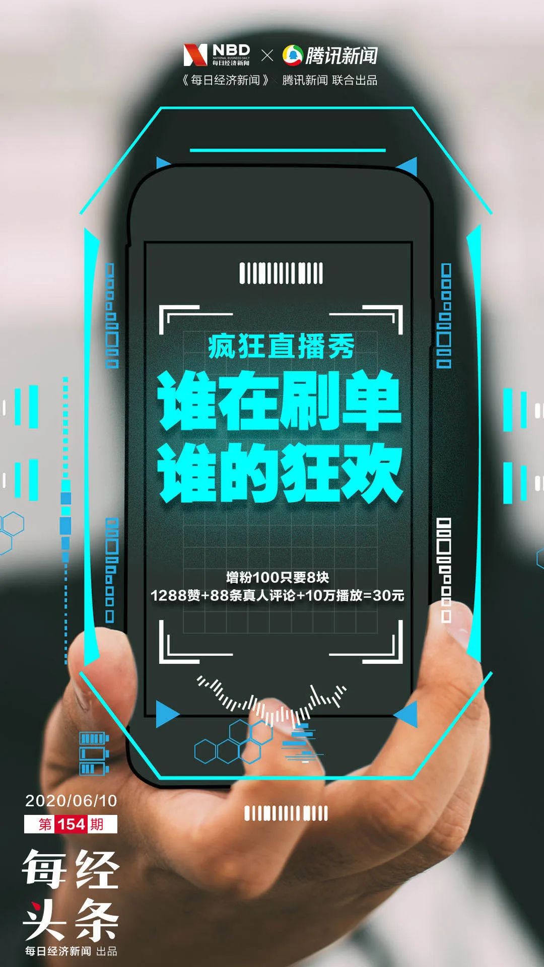 网红直播刷单调查丨1288赞+88条真人评论+10万*放播**=30元