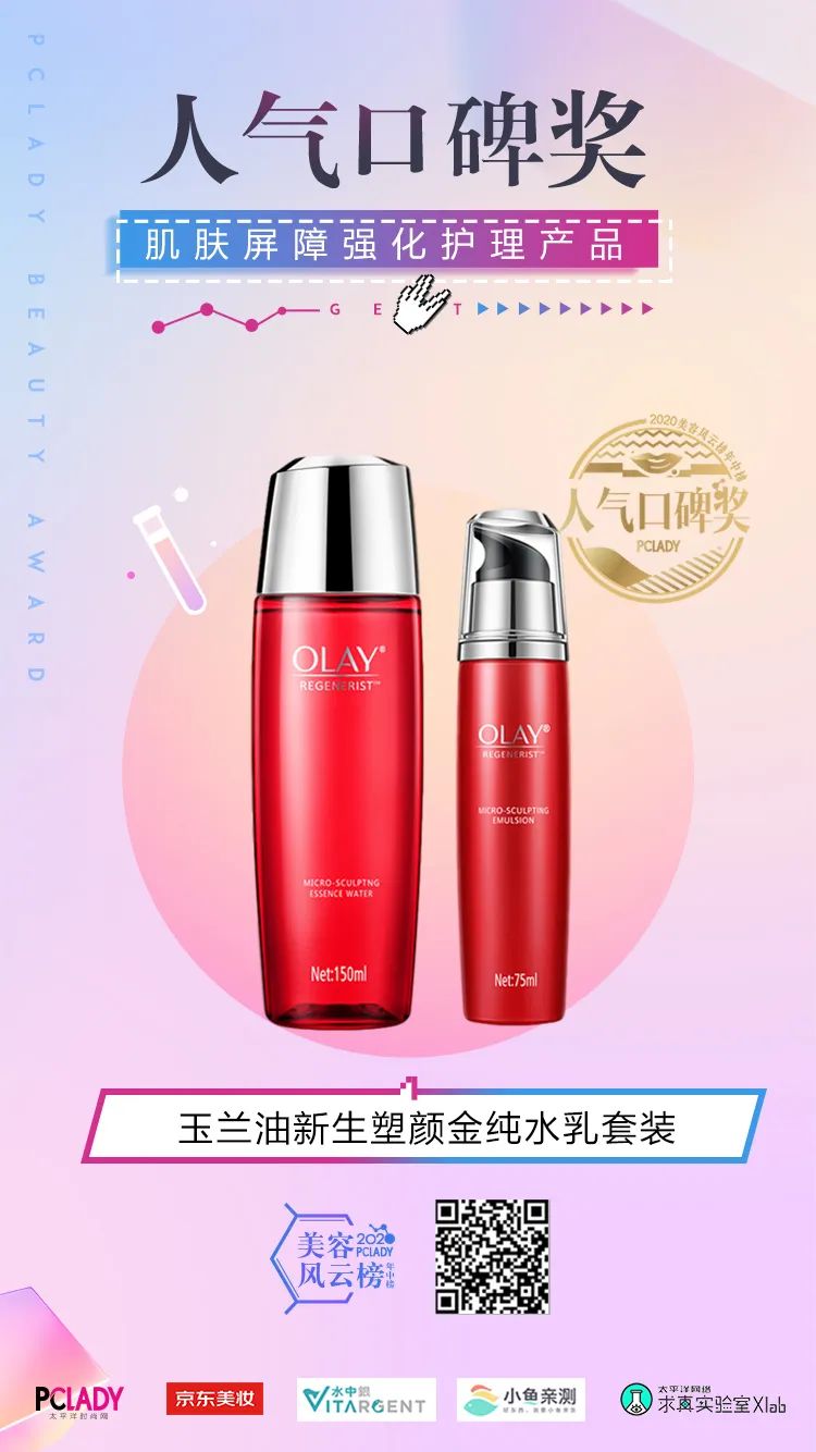 2020PCLADY美容风云榜·年中榜官宣啦！集美们冲鸭
