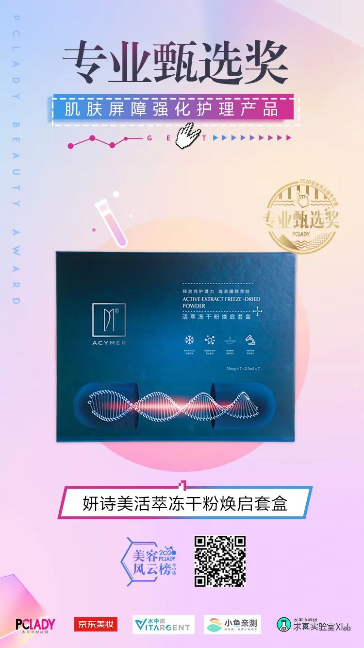 2020PCLADY美容风云榜·年中榜官宣啦！集美们冲鸭