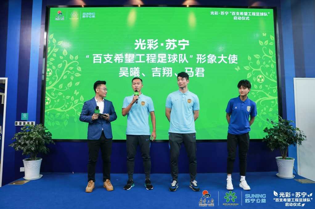 光彩•苏宁“百支希望工程足球队”正式启动助力乡村少年圆足球梦