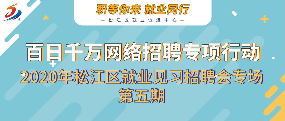 2020年松江区就业见习招聘会专场第五期来啦!