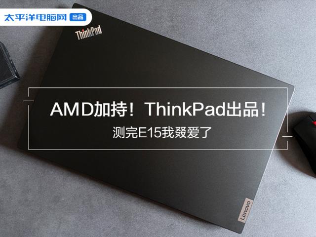 thinkpade15评测锐龙,thinkpade15r7-5700锐龙版评测