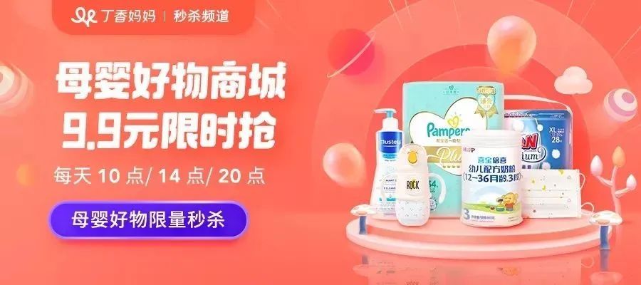 最低9.9元｜大牌母婴好物限时秒杀，速抢