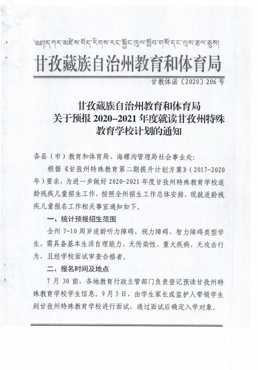 甘孜州特殊教育学校,甘孜藏族自治州特殊学校