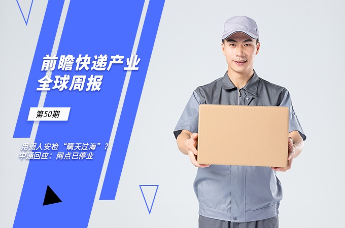 前瞻快递产业全球周报第50期：用假人安检“瞒天过海”？中通回应：网点已停业