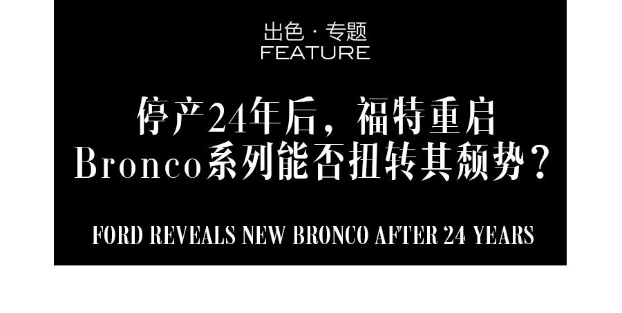 停产24年后，福特重启Bronco系列能否扭转其颓势？