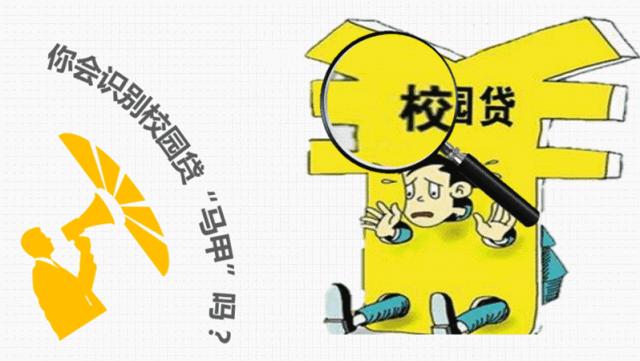 【扫黑除恶】“校园贷”套路*揭露大**，避免入坑！