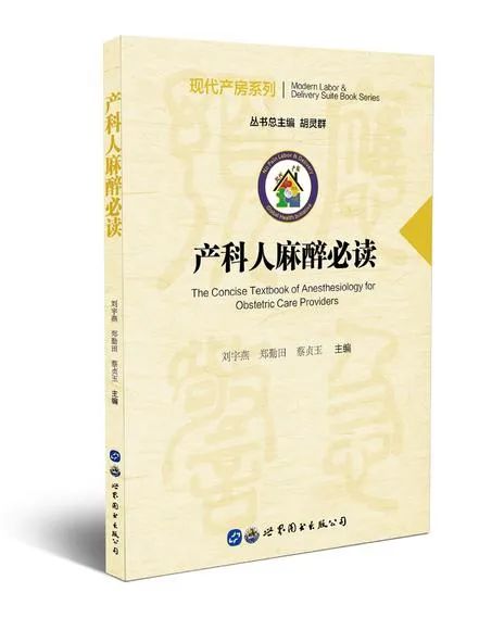 推荐┃2019中国行产科麻醉临床实施细则,嘉会版