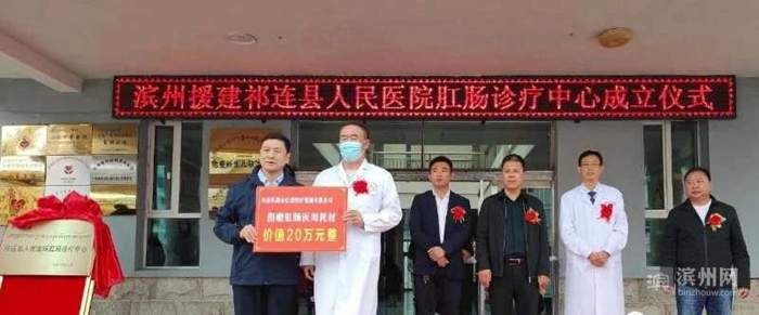 滨州援建祁连县人民医院肛肠中心揭牌成立