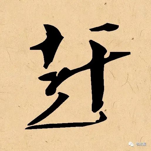 10个汉字字字道破人生真谛,十七个最复杂的汉字