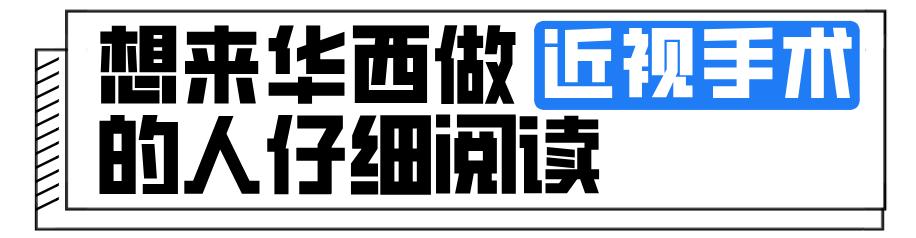 华西近视眼手术全过程,华西眼科医生做近视手术