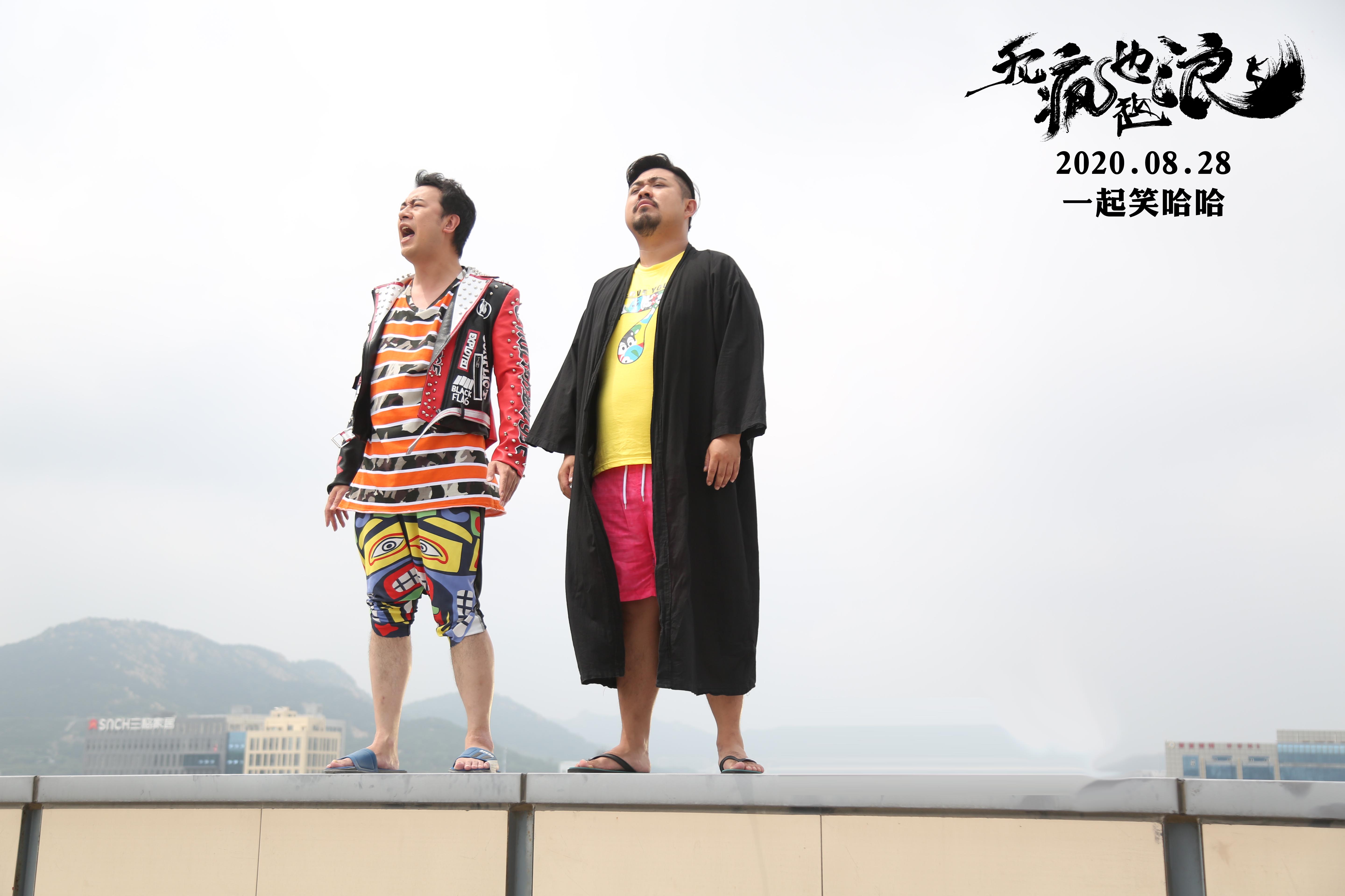 无疯也起浪电影搞笑片段,无疯也起浪将上映