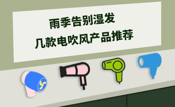 大功率电吹风推荐护发,电吹风哪一款好用又实惠耐用