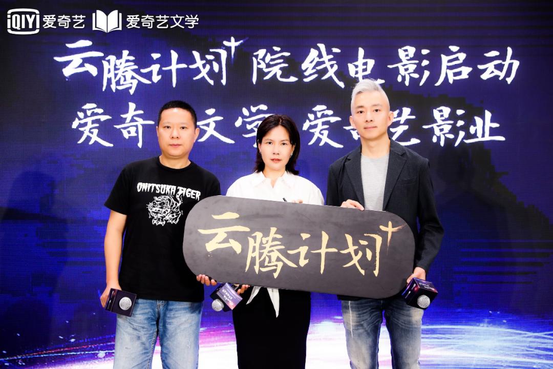 “云腾计划”行至三年，爱奇艺文学开启院线电影与剧本赛道