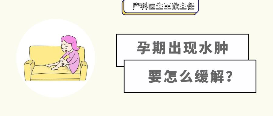 跪坐可以缓解孕期水肿吗,孕期出现下肢水肿怎么办