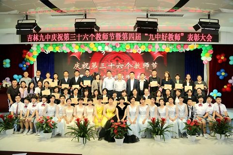 庆祝第三十九个教师节暨表彰大会,九中教师节表彰大会