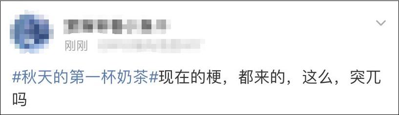 秋天第一杯奶茶的梗从哪里来的,请我喝秋天的第一杯奶茶是什么梗
