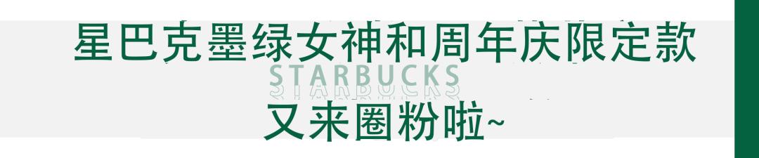 藏在咖啡里的爱意！星巴克用心荟萃饮品全新上市！又带着限定款周年庆杯子来圈粉了