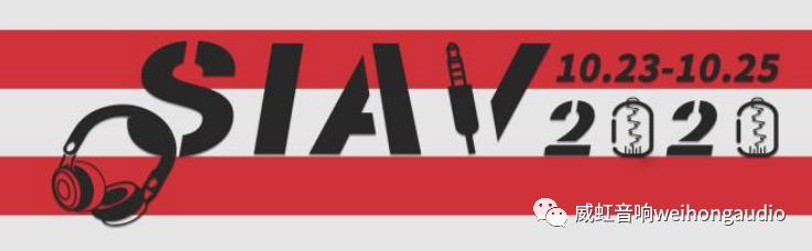 业界丨上海仙乐坊和南京威虹音响与您相约上海国际音响展（附参展产品简介）