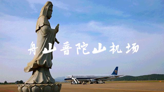 舟山机场能直飞哪些地方,新增航线