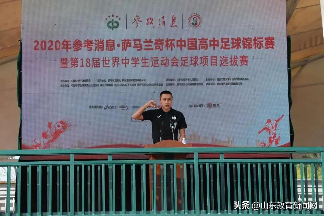 2020年参考消息萨马兰奇杯中国高中足球锦标赛暨第18届世界中学生运动会足球项目选拔赛在临沂开幕