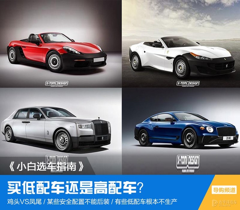 买低配车还是直接买高配划算,高配低配到底该怎么选