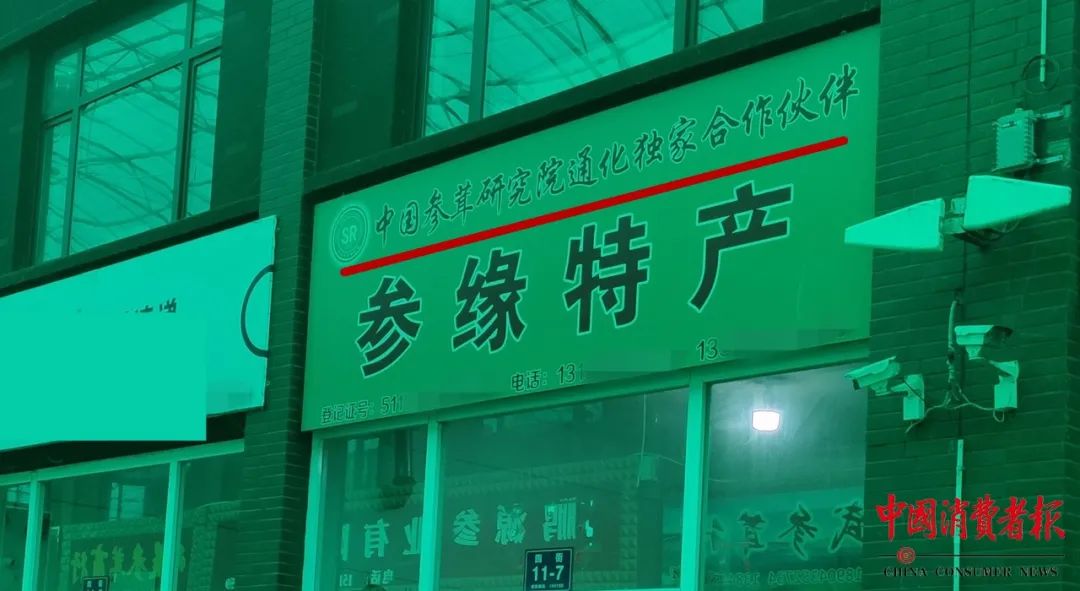 记者暗访！给“野山参”办*证假**，5元一张......