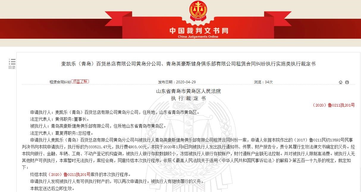 青岛英豪斯健身俱乐部有限公司“失联”将满三年！曾因“跑路”被列入黑名单