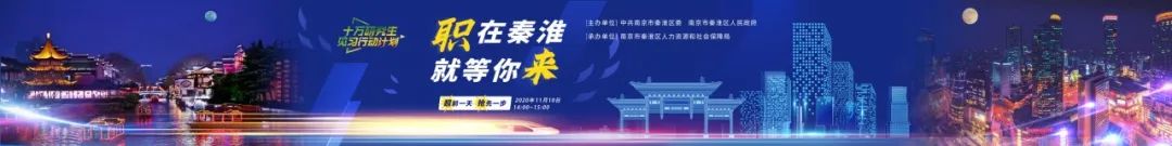 “职在秦淮”：30万网友围观！快来体验心动的感觉