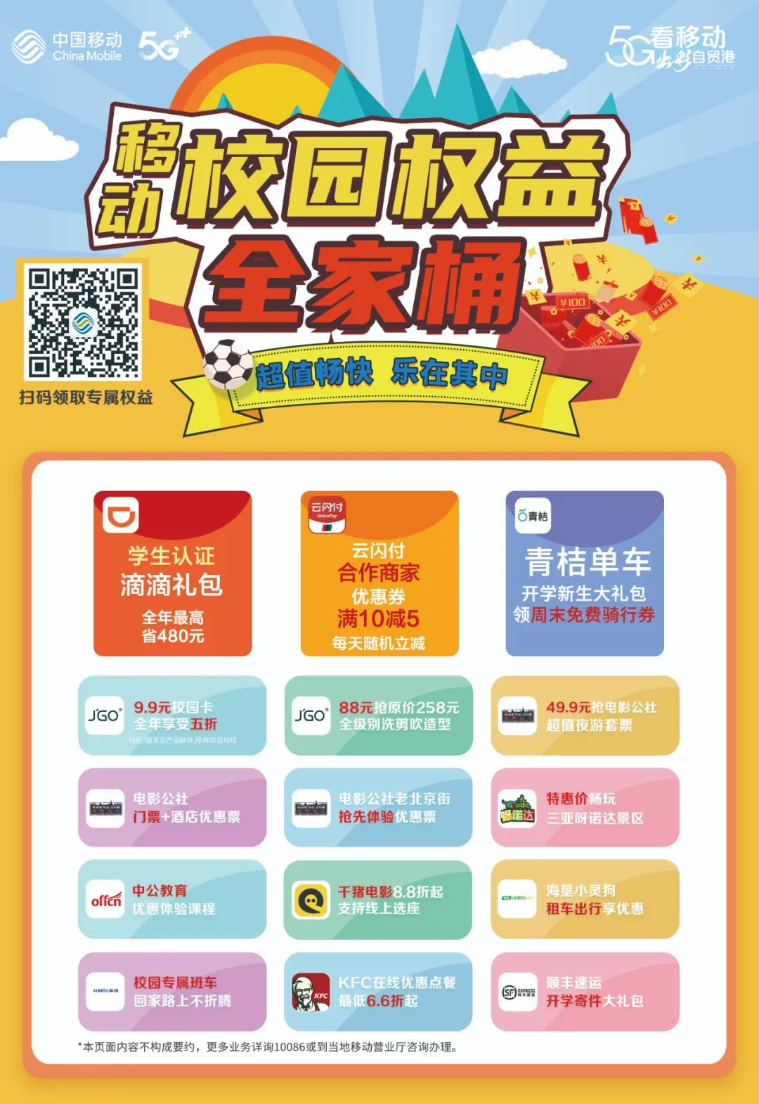 移动校园权益校园生活大礼包,移动校园权益学霸套餐